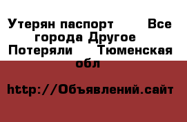 Утерян паспорт.  . - Все города Другое » Потеряли   . Тюменская обл.